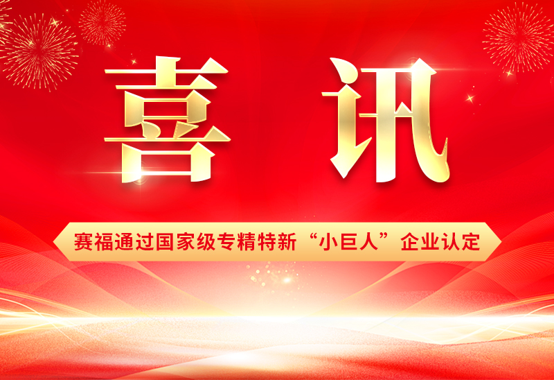賽福智能裝備成功通過(guò)第七批專精特新“小巨人”企業(yè)認(rèn)定